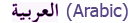 Arabic